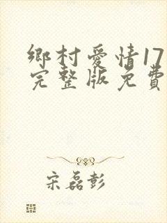 乡村爱情17上完整版免费