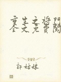 重生之将门烈妃全文免费阅读
