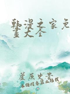 韩漫之家免费漫画大全