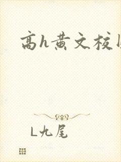 高h黄文校园