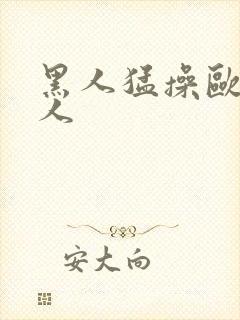 黑人猛操欧美女人