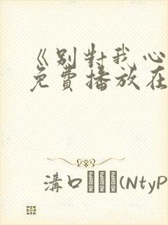 《别对我心动》免费播放在线观看