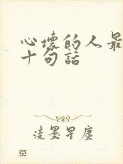 心坏的人最经典十句话