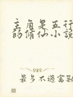 主角是五行灵根的修仙小说