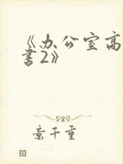 《办公室高潮秘书2》
