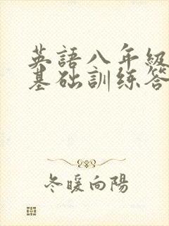 英语八年级下册基础训练答案