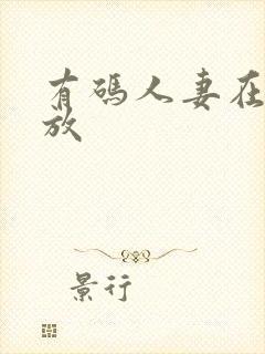有码人妻在线播放
