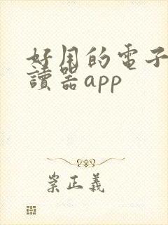 好用的电子书阅读器app