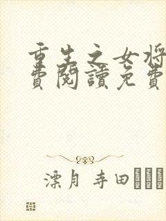 重生之女将星免费阅读免费