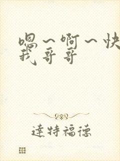 嗯～啊～快点死我哥哥