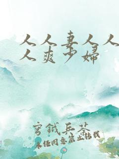 人人妻人人澡人人爽少妇