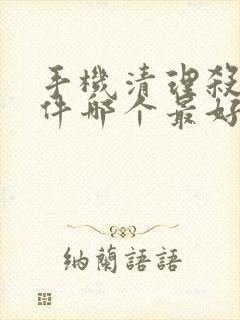 手机清理杀毒软件哪个最好