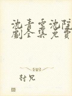 沈青云沈院士短剧全集免费观看