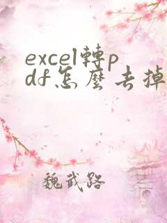 excel转pdf怎么去掉空白页