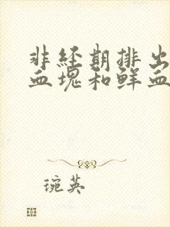 非经期排出大量血块和鲜血