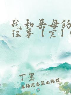 我和岳母的真情往事【完】(作者:不祥)