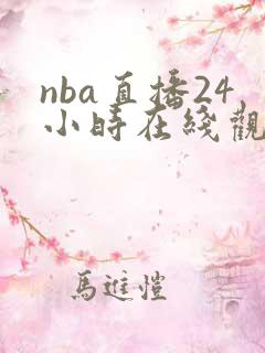 nba直播24小时在线观看高清直播