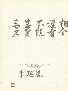 三生不渡相思苦免费观看全集