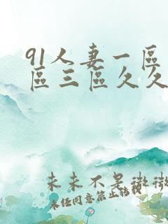 91人妻一区二区三区久久
