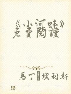 《小河蚌》小说免费阅读