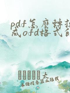pdf怎么转换成ofd格式的电子发票