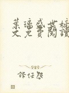 叶璃盛世嫡妃全文免费阅读无弹窗