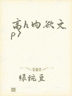 高h肉欲文〈np〉