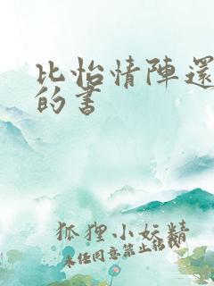 比怡情阵还好看的书
