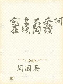 剑名不奈何淮上在线阅读