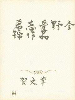希志爱野全部番号作品