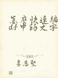 怎么快速编辑pdf中的文字