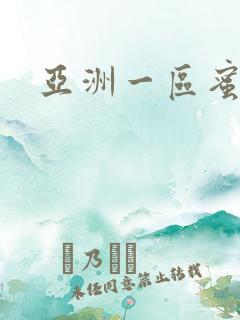 亚洲一区蜜臀