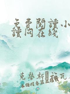 免费阅读小说阅读网在线