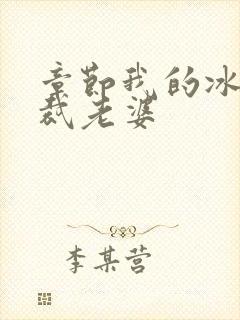 章节我的冰山总裁老婆