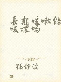 长期咳嗽能把肺咳坏吗