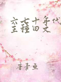 六七十年代双男主种田文
