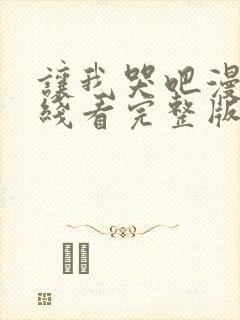 让我哭吧漫画在线看完整版