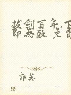 拔剑百年,下山即无敌 免费下载