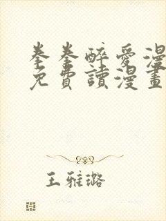 拳拳醉爱漫画画免费读漫画