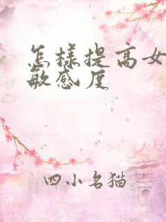 怎样提高女性的敏感度