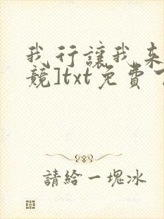 我行让我来[电竞]txt免费下载