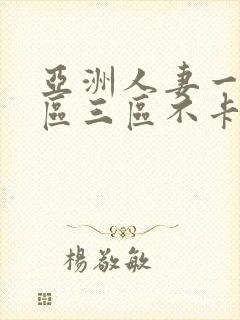 亚洲人妻一区二区三区不卡