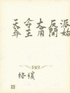天命大反派从送葬主角开始