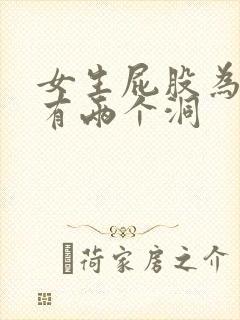 女生屁股为什么有两个洞