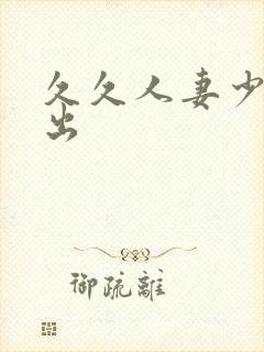 久久人妻少妇中出