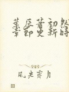叶辰萧初然最新章节更新时间