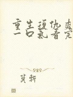 重生复仇爽文,一口气看完
