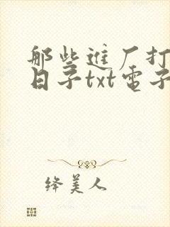 那些进厂打工的日子txt电子书下载
