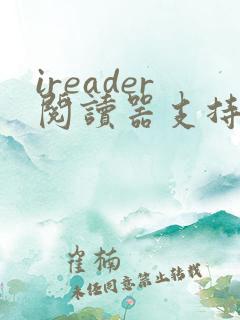 ireader阅读器支持什么格式