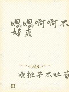 嗯嗯啊啊不要啊好爽
